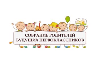 Собрание для будущих первоклассников