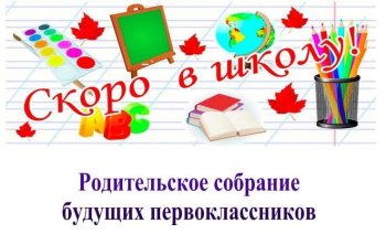 Собрание для будущих первоклассников