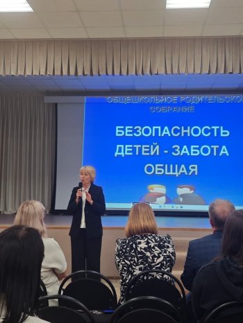 Общешкольное родительское собрание