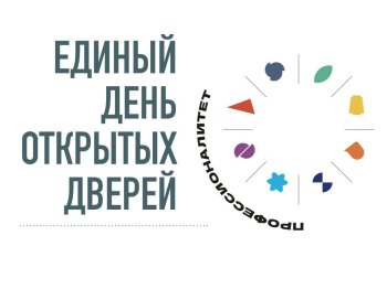 Единый день открытых дверей