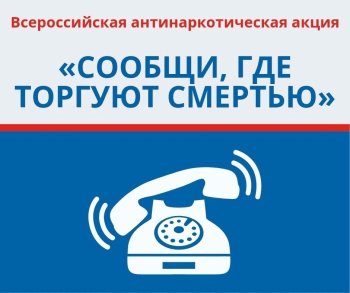 Месячник антинаркотической направленности