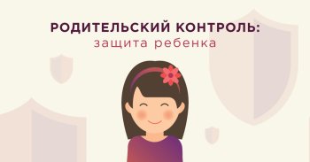 Родительский контроль