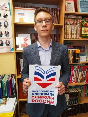  Всероссийская олимпиада " Символы России "