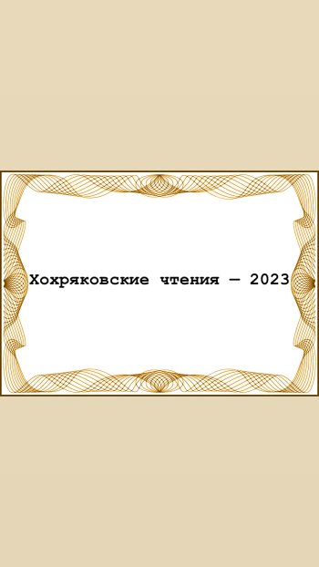 «Хохряковские чтения—2023»