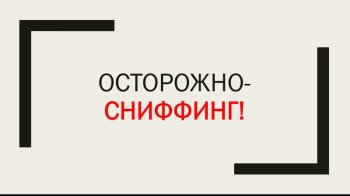 Осторожно! Сниффинг