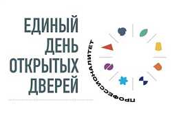 Единый день открытых дверей